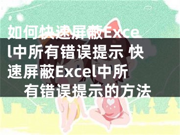 如何快速屏蔽Excel中所有错误提示 快速屏蔽Excel中所有错误提示的方法