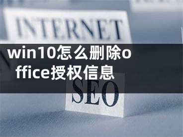 win10怎么删除office授权信息