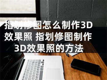 指划修图怎么制作3D效果照 指划修图制作3D效果照的方法