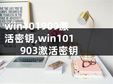 win101909激活密钥,win101903激活密钥