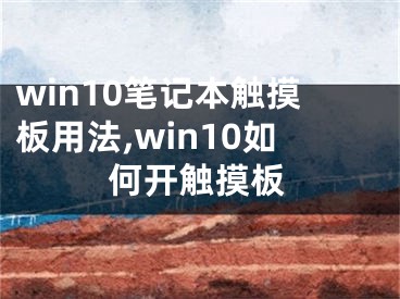 win10笔记本触摸板用法,win10如何开触摸板