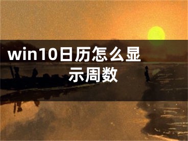 win10日历怎么显示周数