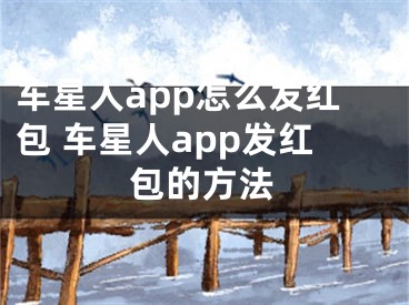 车星人app怎么发红包 车星人app发红包的方法