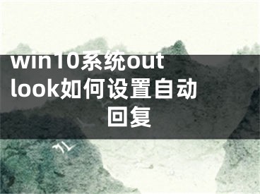 win10系统outlook如何设置自动回复