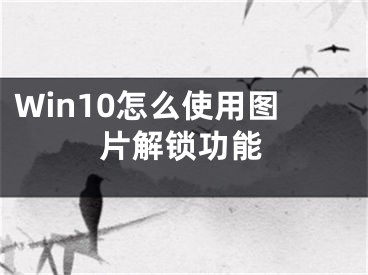 Win10怎么使用图片解锁功能