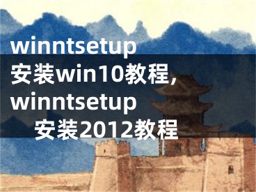 winntsetup安装win10教程,winntsetup安装2012教程