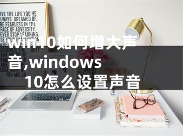win10如何增大声音,windows 10怎么设置声音