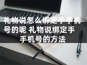 礼物说怎么绑定手手机号的呢 礼物说绑定手手机号的方法