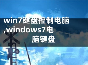 win7键盘控制电脑,windows7电脑键盘