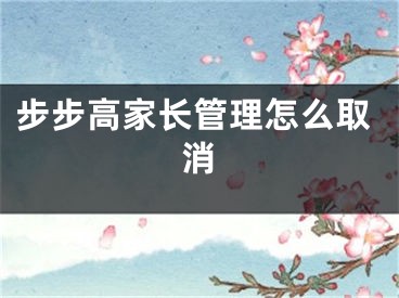 步步高家长管理怎么取消