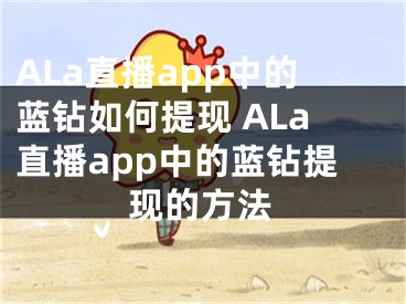 ALa直播app中的蓝钻如何提现 ALa直播app中的蓝钻提现的方法