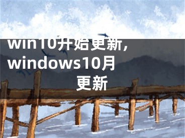 win10开始更新,windows10月更新