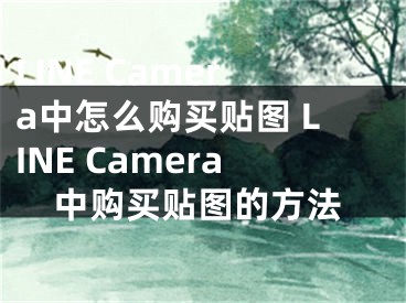 LINE Camera中怎么购买贴图 LINE Camera中购买贴图的方法