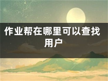 作业帮在哪里可以查找用户