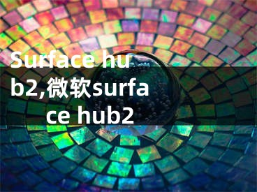 Surface hub2,微软surface hub2