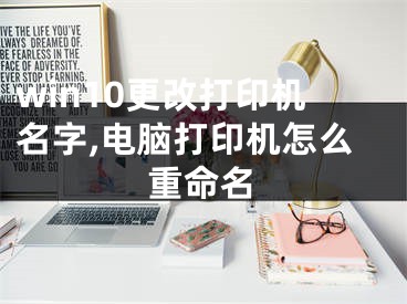 win10更改打印机名字,电脑打印机怎么重命名