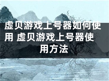 虚贝游戏上号器如何使用 虚贝游戏上号器使用方法