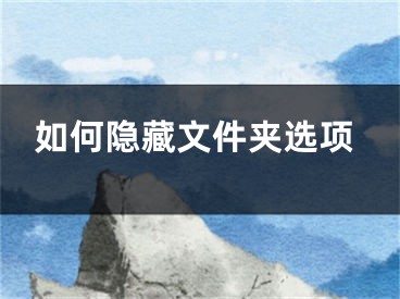 如何隐藏文件夹选项