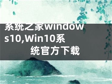 系统之家windows10,Win10系统官方下载