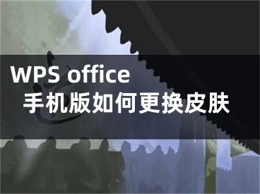 WPS office手机版如何更换皮肤