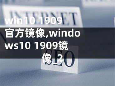 win10 1909官方镜像,windows10 1909镜像_2