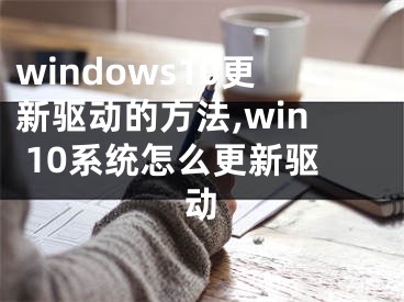 windows10更新驱动的方法,win 10系统怎么更新驱动