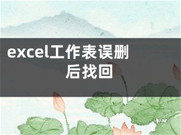 excel工作表误删后找回