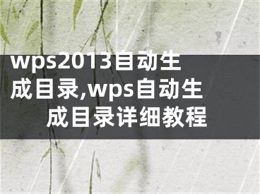 wps2013自动生成目录,wps自动生成目录详细教程