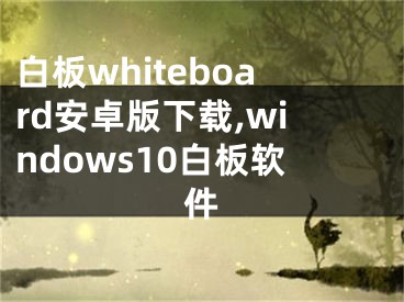白板whiteboard安卓版下载,windows10白板软件