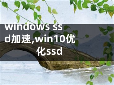 windows ssd加速,win10优化ssd