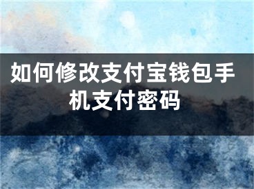 如何修改支付宝钱包手机支付密码