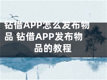 钻借APP怎么发布物品 钻借APP发布物品的教程