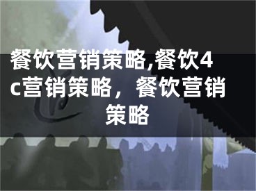 餐饮营销策略,餐饮4c营销策略，餐饮营销策略