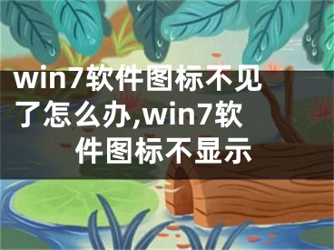 win7软件图标不见了怎么办,win7软件图标不显示