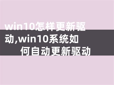 win10怎样更新驱动,win10系统如何自动更新驱动