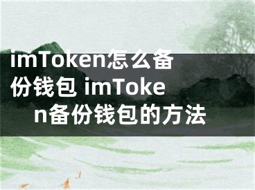 imToken怎么备份钱包 imToken备份钱包的方法