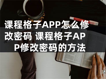 课程格子APP怎么修改密码 课程格子APP修改密码的方法