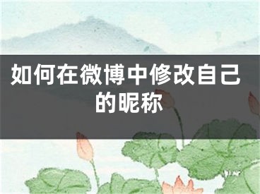 如何在微博中修改自己的昵称