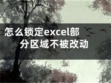 怎么锁定excel部分区域不被改动