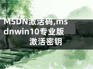 MSDN激活码,msdnwin10专业版激活密钥