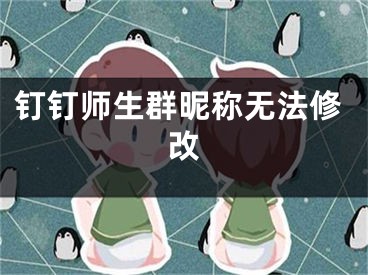 钉钉师生群昵称无法修改