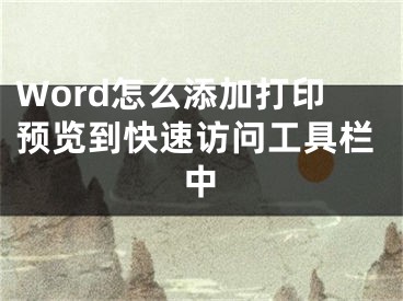 Word怎么添加打印预览到快速访问工具栏中