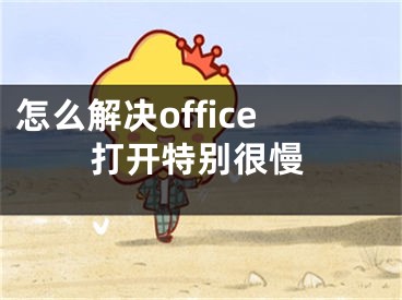 怎么解决office打开特别很慢