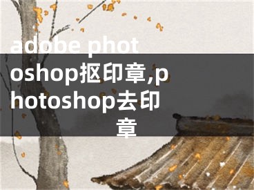 adobe photoshop抠印章,photoshop去印章