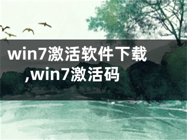 win7激活软件下载,win7激活码