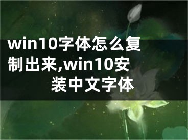 win10字体怎么复制出来,win10安装中文字体