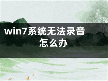 win7系统无法录音怎么办