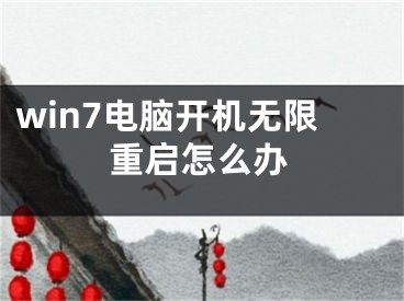 win7电脑开机无限重启怎么办