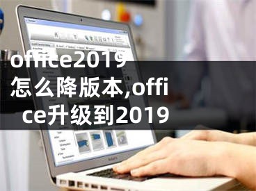 office2019怎么降版本,office升级到2019