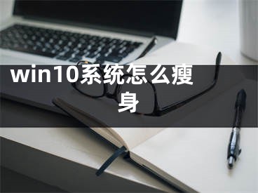 win10系统怎么瘦身